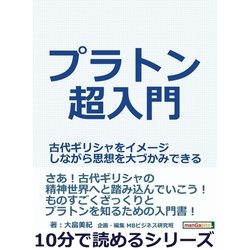 ヨドバシ Com プラトン超入門 古代ギリシャをイメージしながら思想を大づかみできる まんがびと 電子書籍 通販 全品無料配達