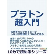 プラトン超入門。古代ギリシャをイメージしながら思想を大づかみできる。（まんがびと） [電子書籍]