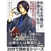 もしも土方歳三が弁護士だったら・・・ 大学教授にかけられた罠？学部長選挙をめぐる陰謀を、歳三が暴く！（まんがびと） [電子書籍]