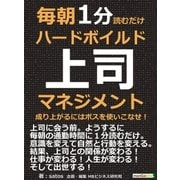 毎朝1分読むだけハードボイルド上司マネジメント。成り上がるにはボスを使いこなせ！（まんがびと） [電子書籍]