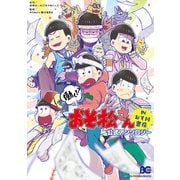 働く！? おそ松さん ～IN おそ川書店～ 公式アンソロジー（KADOKAWA） [電子書籍]