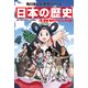 日本の歴史 全15巻 無料ダイジェスト版（KADOKAWA） [電子書籍]