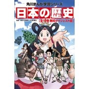 日本の歴史 全15巻 無料ダイジェスト版（KADOKAWA） [電子書籍]