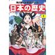 日本の歴史（1）【電子特別版】 日本のはじまり 旧石器～縄文・弥生～古墳時代（KADOKAWA） [電子書籍]