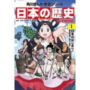 日本の歴史（1）【電子特別版】 日本のはじまり 旧石器～縄文・弥生～古墳時代（KADOKAWA） [電子書籍]