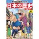 日本の歴史(10)【電子特別版】 花咲く町人文化 江戸時代中期（KADOKAWA） [電子書籍]