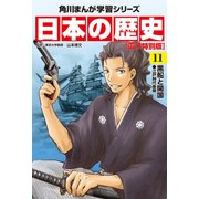日本の歴史(11)【電子特別版】 黒船と開国 江戸時代後期（KADOKAWA） [電子書籍]