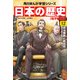 日本の歴史(12)【電子特別版】 明治維新と新政府 明治時代前期（KADOKAWA） [電子書籍]