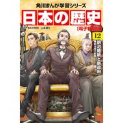 日本の歴史(12)【電子特別版】 明治維新と新政府 明治時代前期（KADOKAWA） [電子書籍]