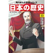 日本の歴史（13）【電子特別版】 近代国家への道 明治時代後期（KADOKAWA） [電子書籍]