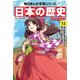 日本の歴史（14）【電子特別版】 大正デモクラシー 大正～昭和時代初期（KADOKAWA） [電子書籍]