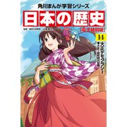日本の歴史（14）【電子特別版】 大正デモクラシー 大正～昭和時代初期（KADOKAWA） [電子書籍]