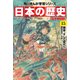 日本の歴史（15）【電子特別版】 戦争、そして現代へ 昭和時代～平成（KADOKAWA） [電子書籍]