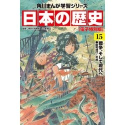 ヨドバシ.com - 日本の歴史（15）【電子特別版】 戦争、そして現代へ 