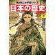日本の歴史（2）【電子特別版】 飛鳥朝廷と仏教 飛鳥～奈良時代（KADOKAWA） [電子書籍]