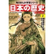 日本の歴史（2）【電子特別版】 飛鳥朝廷と仏教 飛鳥～奈良時代（KADOKAWA） [電子書籍]