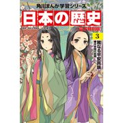 日本の歴史（3）【電子特別版】 雅なる平安貴族 平安時代前期（KADOKAWA） [電子書籍]