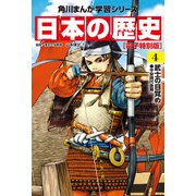 日本の歴史（4）【電子特別版】 武士の目覚め 平安時代後期（KADOKAWA） [電子書籍]