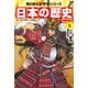 日本の歴史（5）【電子特別版】 いざ、鎌倉 鎌倉時代（KADOKAWA） [電子書籍]