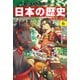日本の歴史（6）【電子特別版】 二つの朝廷 南北朝～室町時代前期（KADOKAWA） [電子書籍]