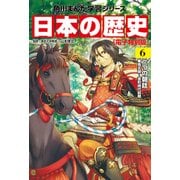 日本の歴史（6）【電子特別版】 二つの朝廷 南北朝～室町時代前期（KADOKAWA） [電子書籍]