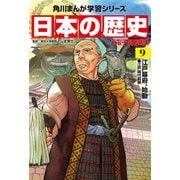 日本の歴史（9）【電子特別版】 江戸幕府、始動 江戸時代前期（KADOKAWA） [電子書籍]