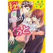 秘めゴトは部活のあとで…。【電子特典コミック付き】（KADOKAWA） [電子書籍]