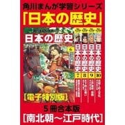 角川まんが学習シリーズ 日本の歴史 南北朝～江戸時代【電子特別版 5冊 合本版】（KADOKAWA） [電子書籍]