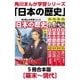 角川まんが学習シリーズ 日本の歴史 幕末～現代【電子特別版 5冊 合本版】（KADOKAWA） [電子書籍]