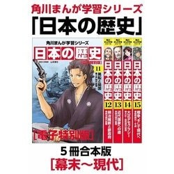 ヨドバシ.com - 角川まんが学習シリーズ 日本の歴史 幕末～現代
