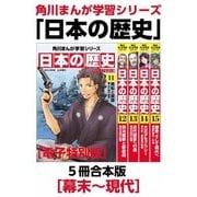 角川まんが学習シリーズ 日本の歴史 幕末～現代【電子特別版 5冊 合本版】（KADOKAWA） [電子書籍]