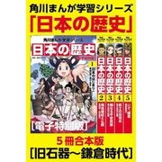 角川まんが学習シリーズ 日本の歴史 旧石器～鎌倉時代【電子特別版 5冊 合本版】（KADOKAWA） [電子書籍]