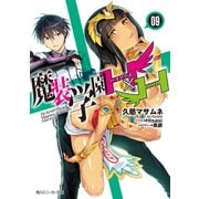 魔装学園H×H (9)【電子特別版】（KADOKAWA） [電子書籍]