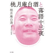桃月庵白酒と落語十三夜（KADOKAWA） [電子書籍]