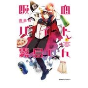 吸血バイト霧島くん(1)（KADOKAWA） [電子書籍]