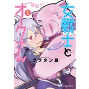 女戦士とオークさん(1)（KADOKAWA） [電子書籍]
