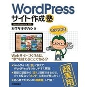 WordPressサイト作成塾 （技術評論社） [電子書籍]