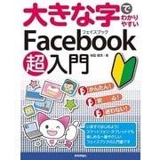 大きな字でわかりやすい Facebook フェイスブック 超入門 （技術評論社） [電子書籍]