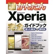 今すぐ使えるかんたん Xperia 完全ガイドブック 困った解決＆便利技 （技術評論社） [電子書籍]