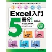Excel入門5冊分！＜基本操作と計算+関数+グラフとデータベース+マクロ+サンプル＞Excel 2016対応版 （技術評論社） [電子書籍]