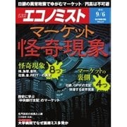 週刊エコノミスト 2016年9月6日号（毎日新聞出版） [電子書籍]