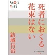 P＋D BOOKS 死者におくる花束はない（小学館） [電子書籍]