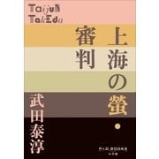 P＋D BOOKS 上海の螢・審判（小学館） [電子書籍]