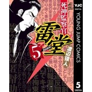 死神監察官雷堂 5（集英社） [電子書籍]