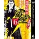 死神監察官雷堂 6（集英社） [電子書籍]
