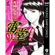 死神監察官雷堂 9（集英社） [電子書籍]