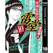 死神監察官雷堂 10（集英社） [電子書籍]