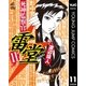 死神監察官雷堂 11（集英社） [電子書籍]