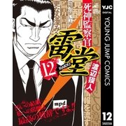 死神監察官雷堂 12（集英社） [電子書籍]