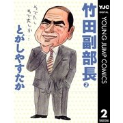 竹田副部長 2（集英社） [電子書籍]